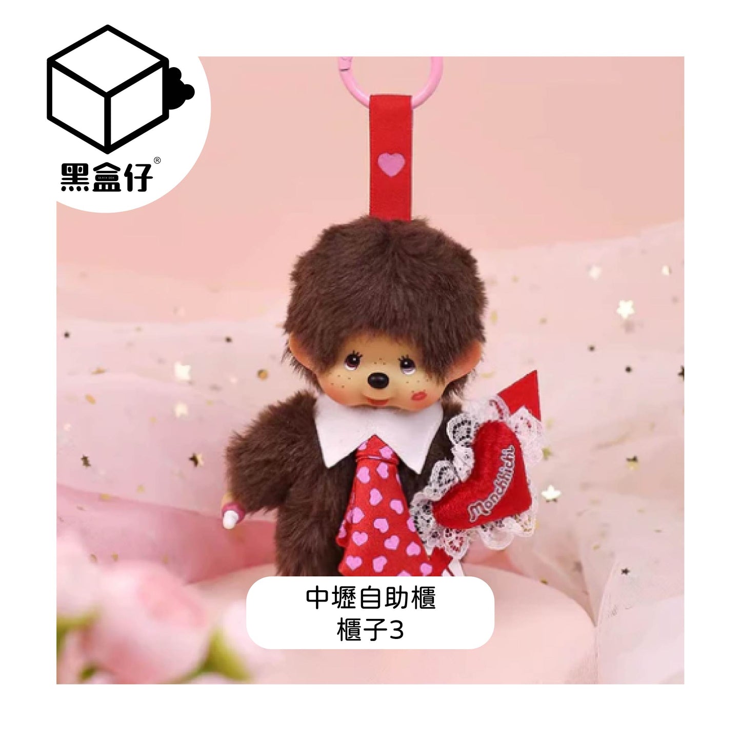 【黑盒仔自助櫃】櫃子3-MONCHHICHI蒙奇奇-情人節愛心毛絨掛件-甜心男孩