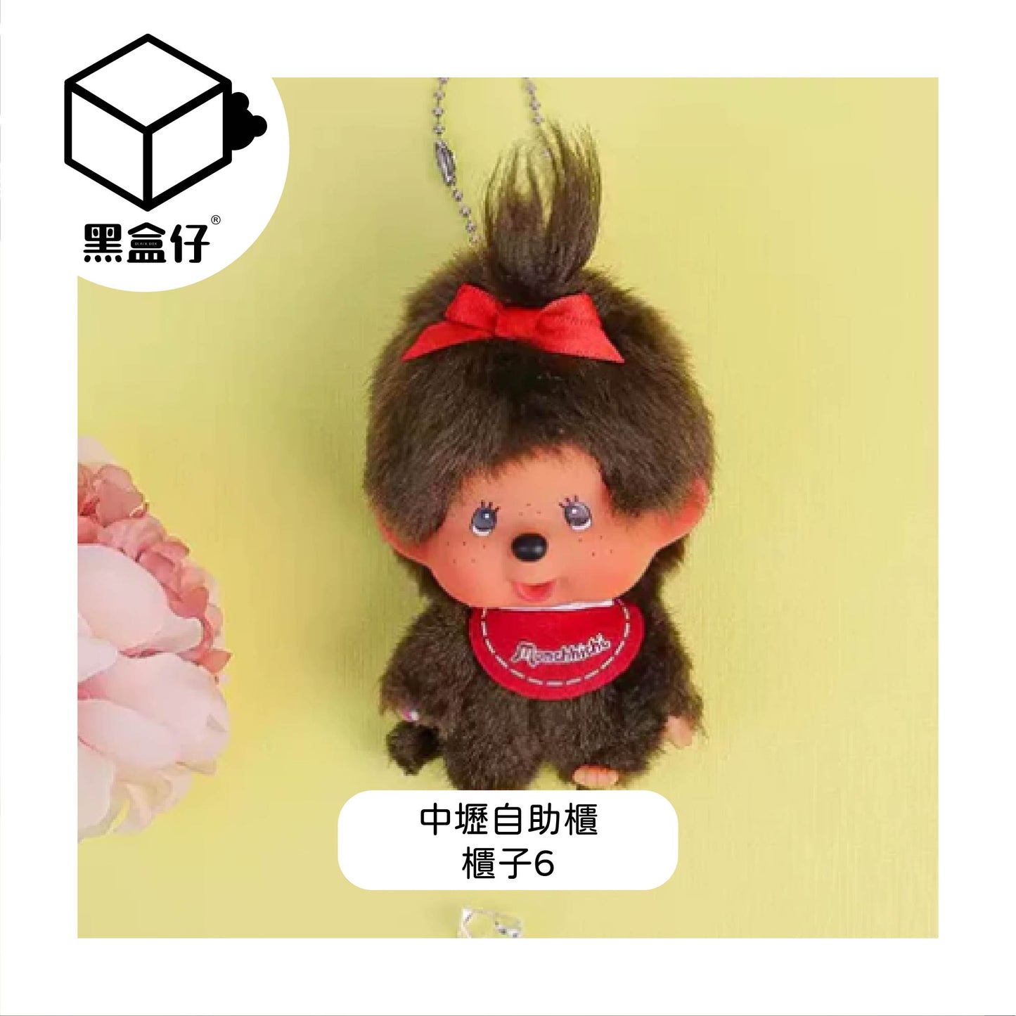 【黑盒仔自助櫃】櫃子6-MONCHHICHI蒙奇奇-迷你經典毛絨掛件