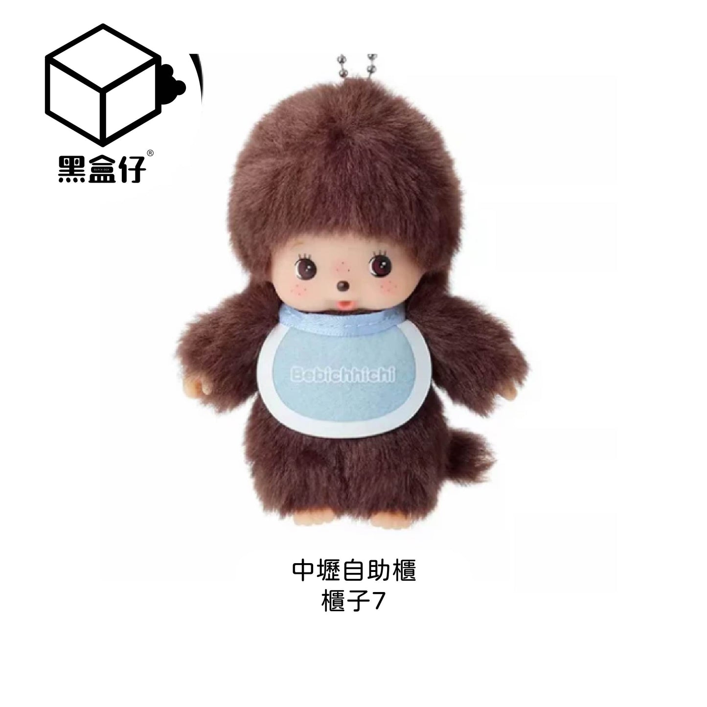 【黑盒仔自助櫃】櫃子7-MONCHHICHI蒙奇奇-迷你寶寶毛絨掛件