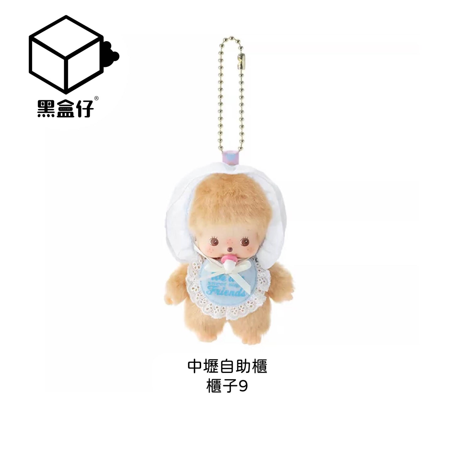 【黑盒仔自助櫃】櫃子9-MONCHHICHI蒙奇奇-糖心密友毛絨掛件-糖心BCC男孩