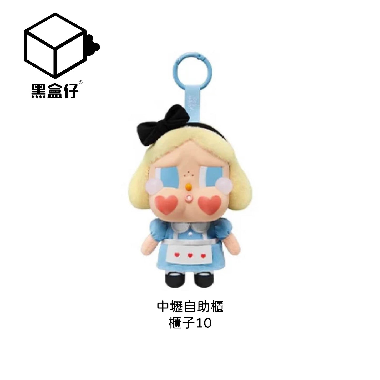 【黑盒仔自助櫃】櫃子10-POPMART泡泡瑪特-CRYBABY哭娃眼淚工廠搪膠毛絨掛件系列-愛莉絲-藍