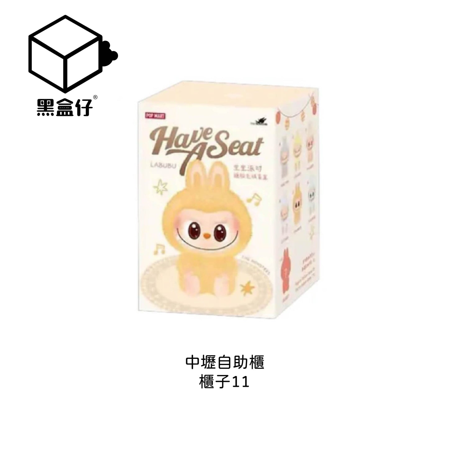 【黑盒仔自助櫃】櫃子11-POPMART泡泡瑪特-LABUBU坐坐派對2.0二代系列-盲盒