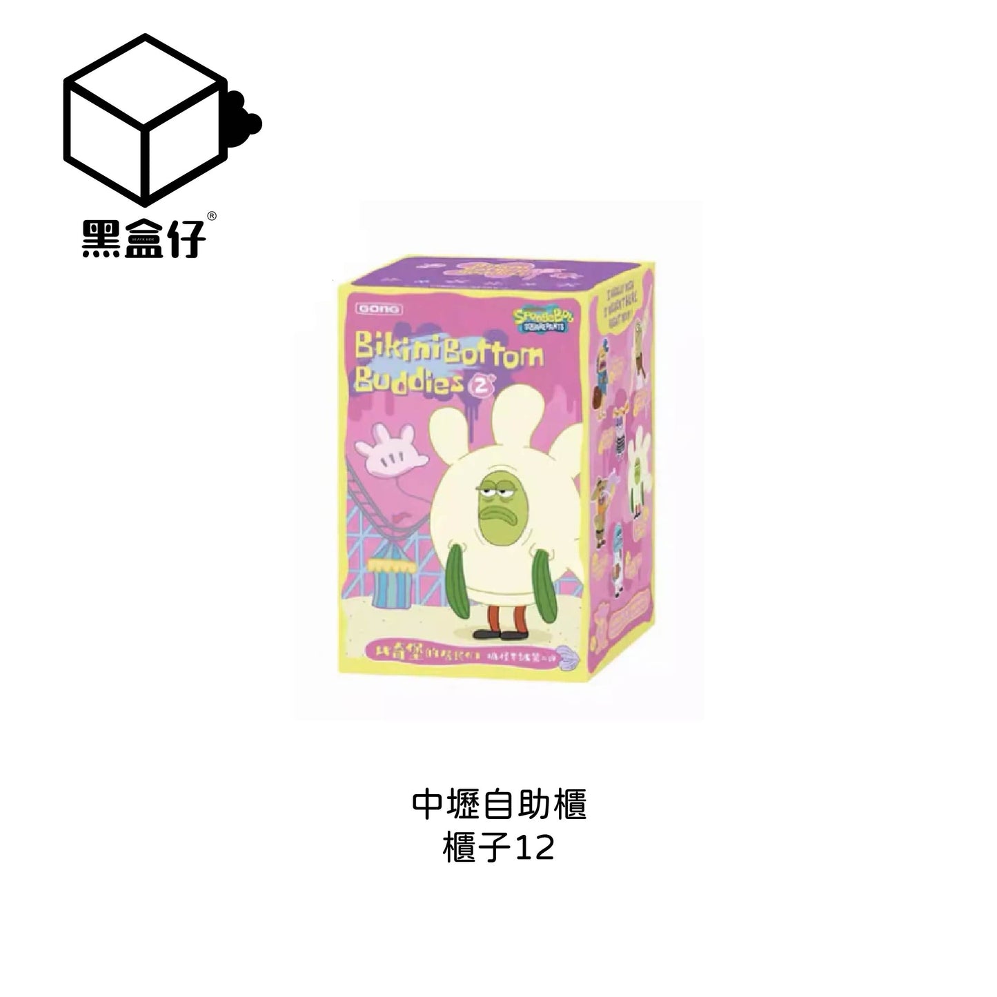 【黑盒仔自助櫃】櫃子12-POPMART泡泡瑪特-比奇堡的居民們二代搞怪毛絨掛件系列-盲盒