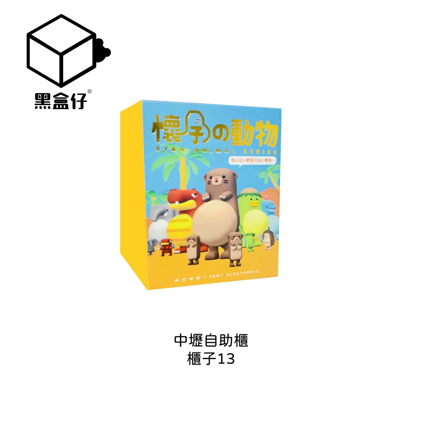 【黑盒仔自助櫃】櫃子13-懷孕的動物系列-第三彈/第三代-盲盒