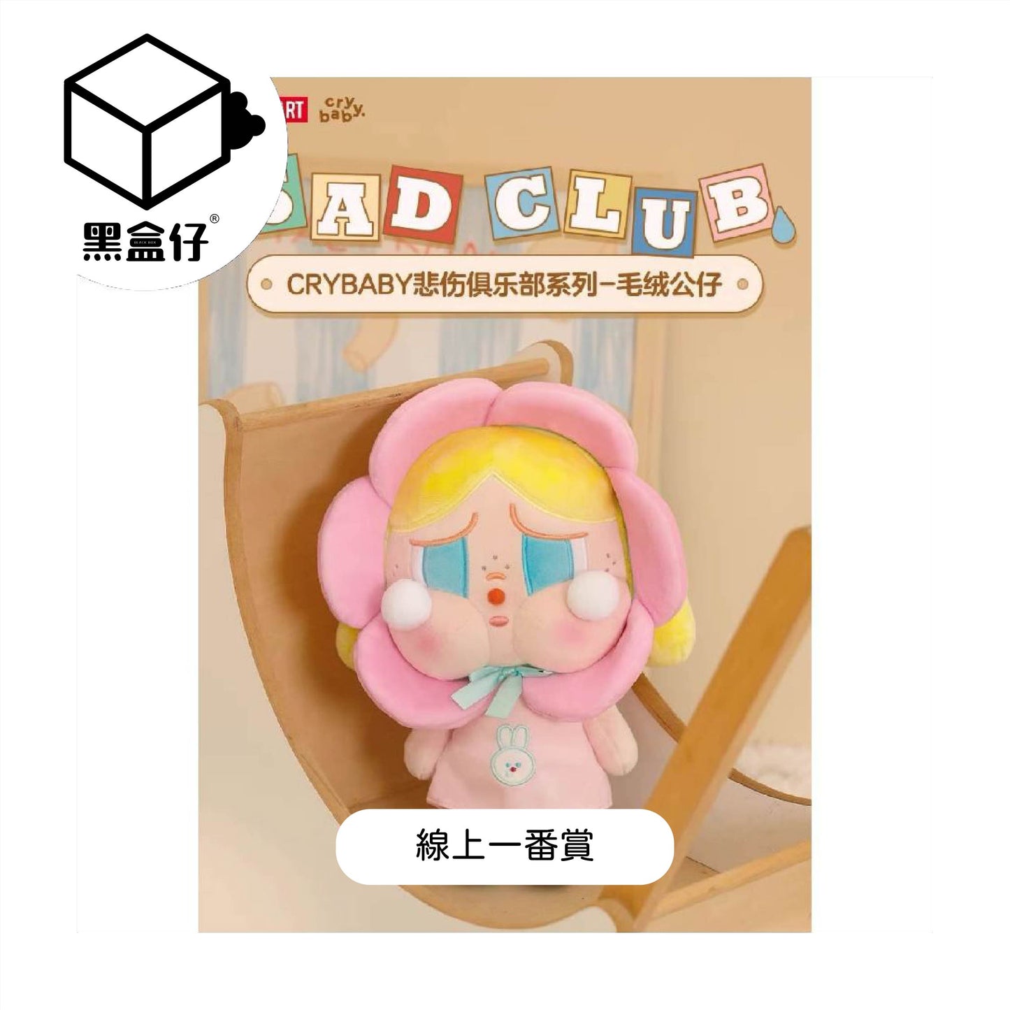 【黑盒仔一番賞A組】簽紙編號3