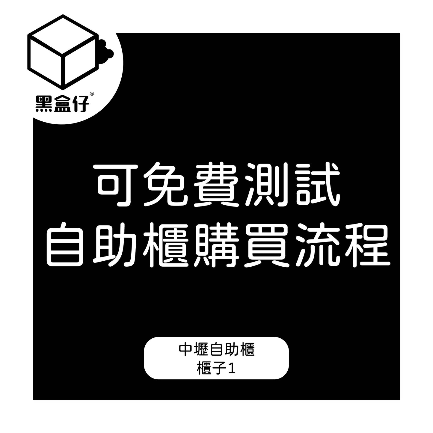 【黑盒仔自助櫃】櫃子1(範例下單流程免費操作)