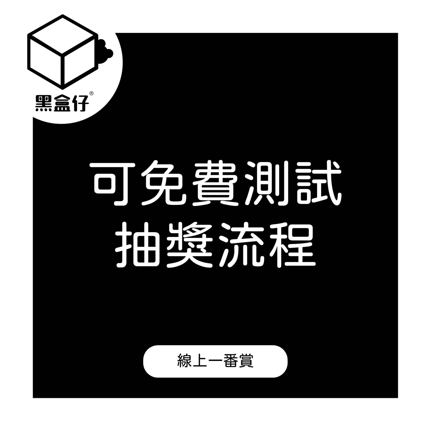【黑盒仔一番賞】簽紙編號X-抽XXXXXX(可免費測試抽獎流程)