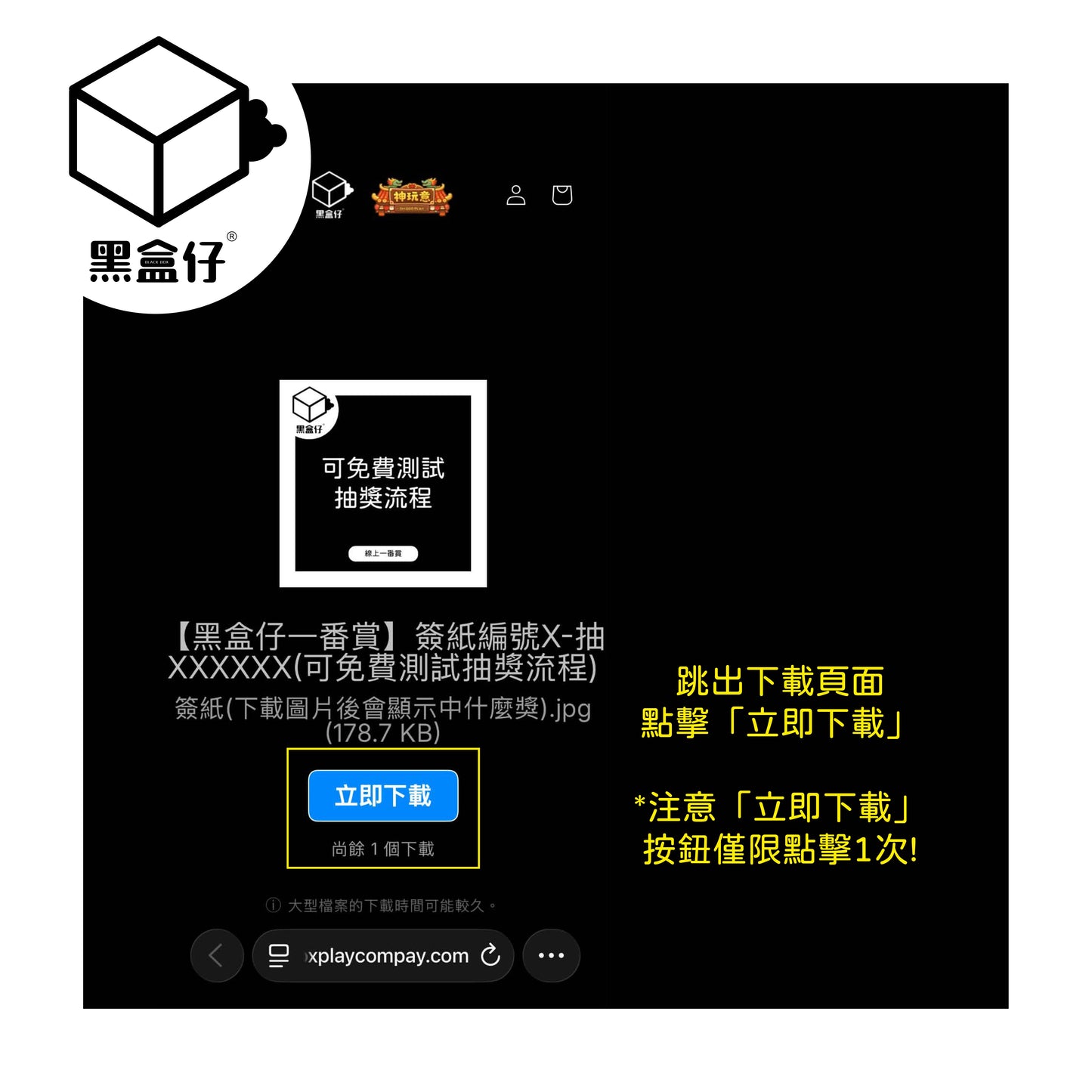 【黑盒仔一番賞】簽紙編號X-抽XXXXXX(可免費測試抽獎流程)