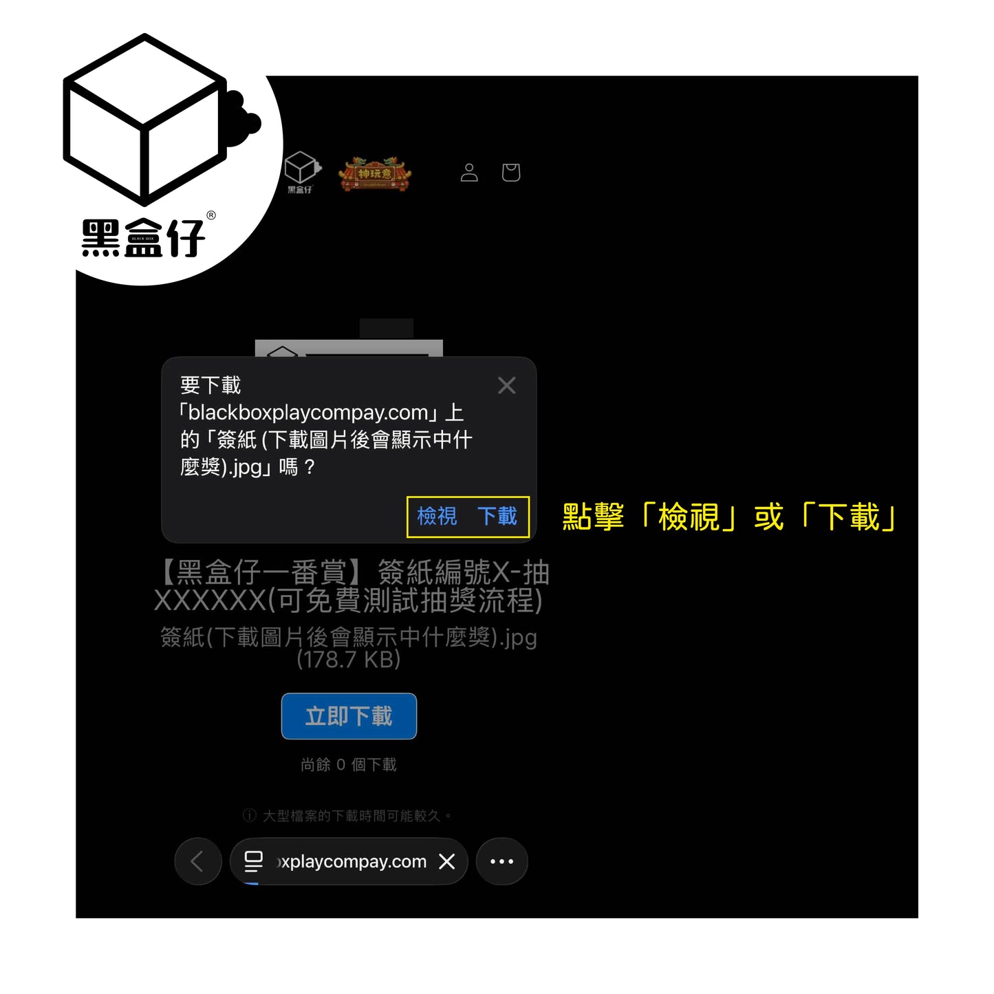 【黑盒仔一番賞】簽紙編號X-抽XXXXXX(可免費測試抽獎流程)