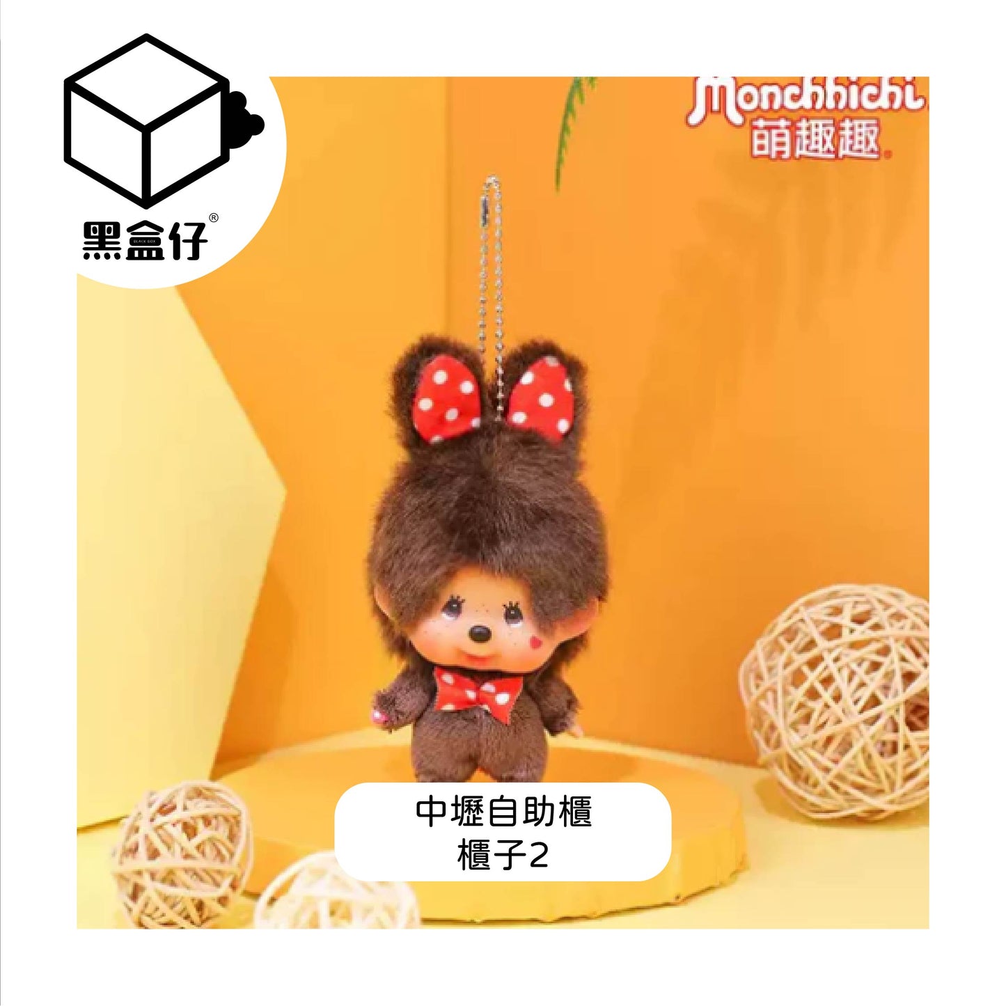 【黑盒仔自助櫃】櫃子2-MONCHHICHI蒙奇奇-經典兔耳朵領結毛絨掛件