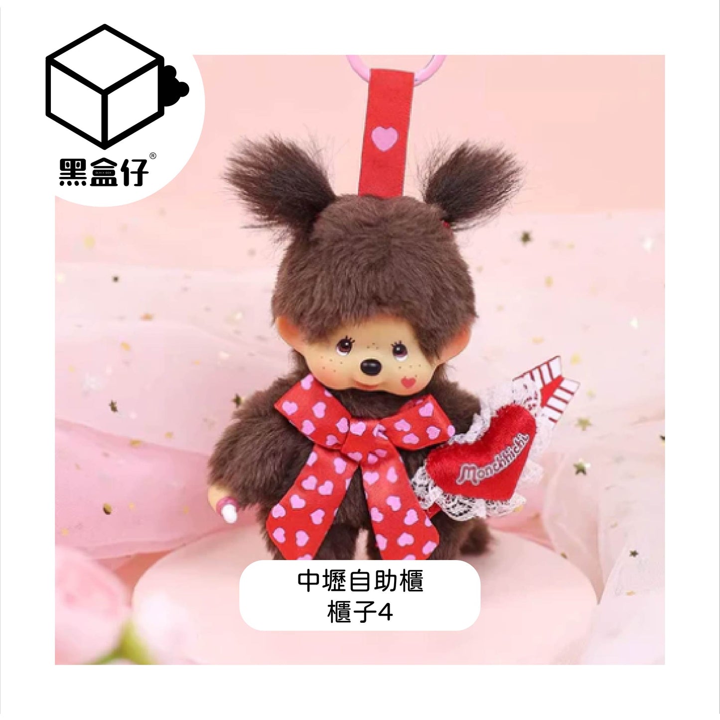 【黑盒仔自助櫃】櫃子4-MONCHHICHI蒙奇奇-情人節愛心毛絨掛件-甜心女孩