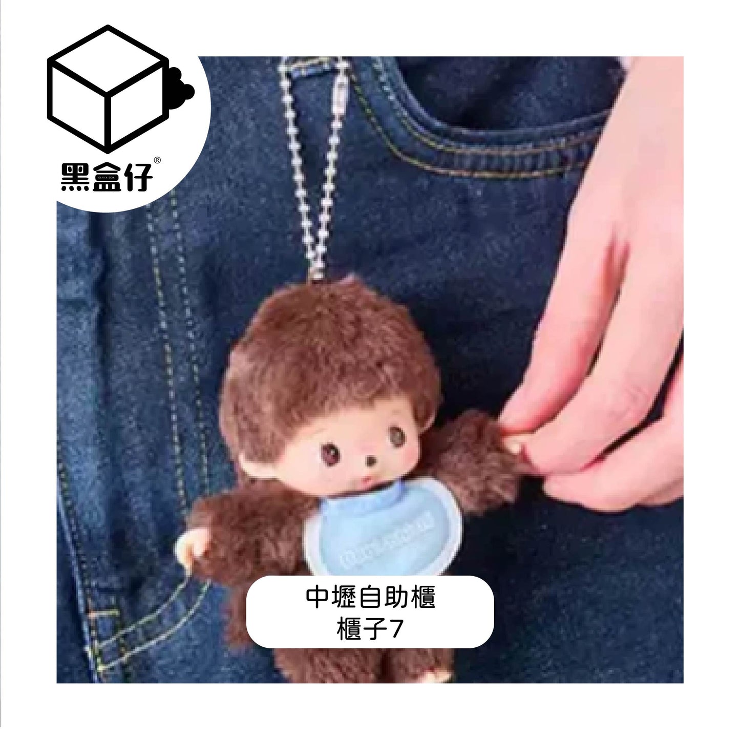 【黑盒仔自助櫃】櫃子7-MONCHHICHI蒙奇奇-迷你寶寶毛絨掛件