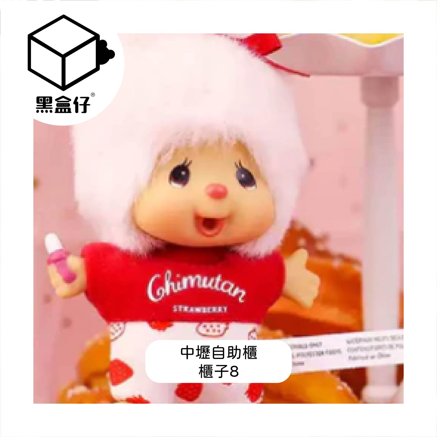 【黑盒仔自助櫃】櫃子8-MONCHHICHI蒙奇奇-草莓牛奶兔耳朵毛絨掛件