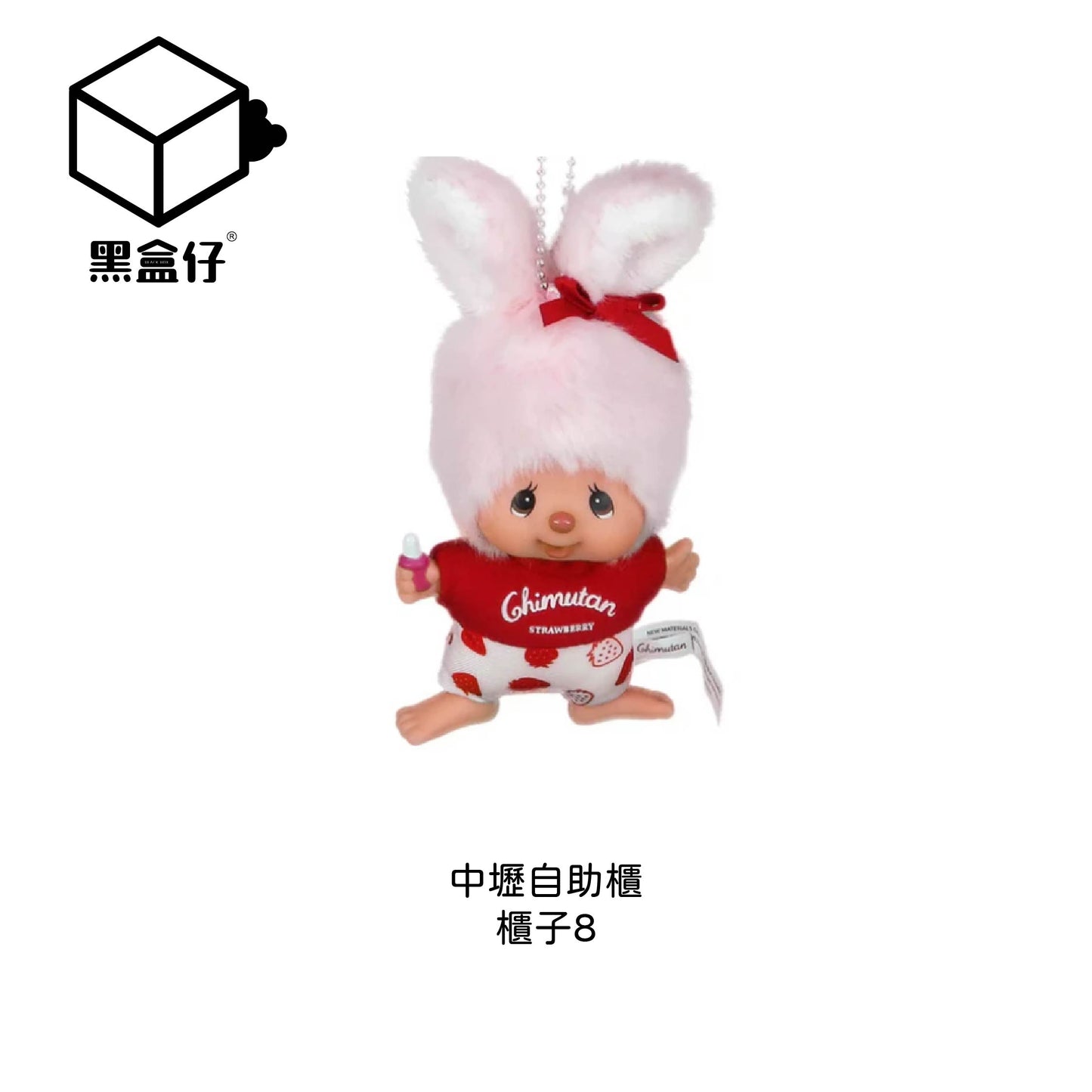 【黑盒仔自助櫃】櫃子8-MONCHHICHI蒙奇奇-草莓牛奶兔耳朵毛絨掛件