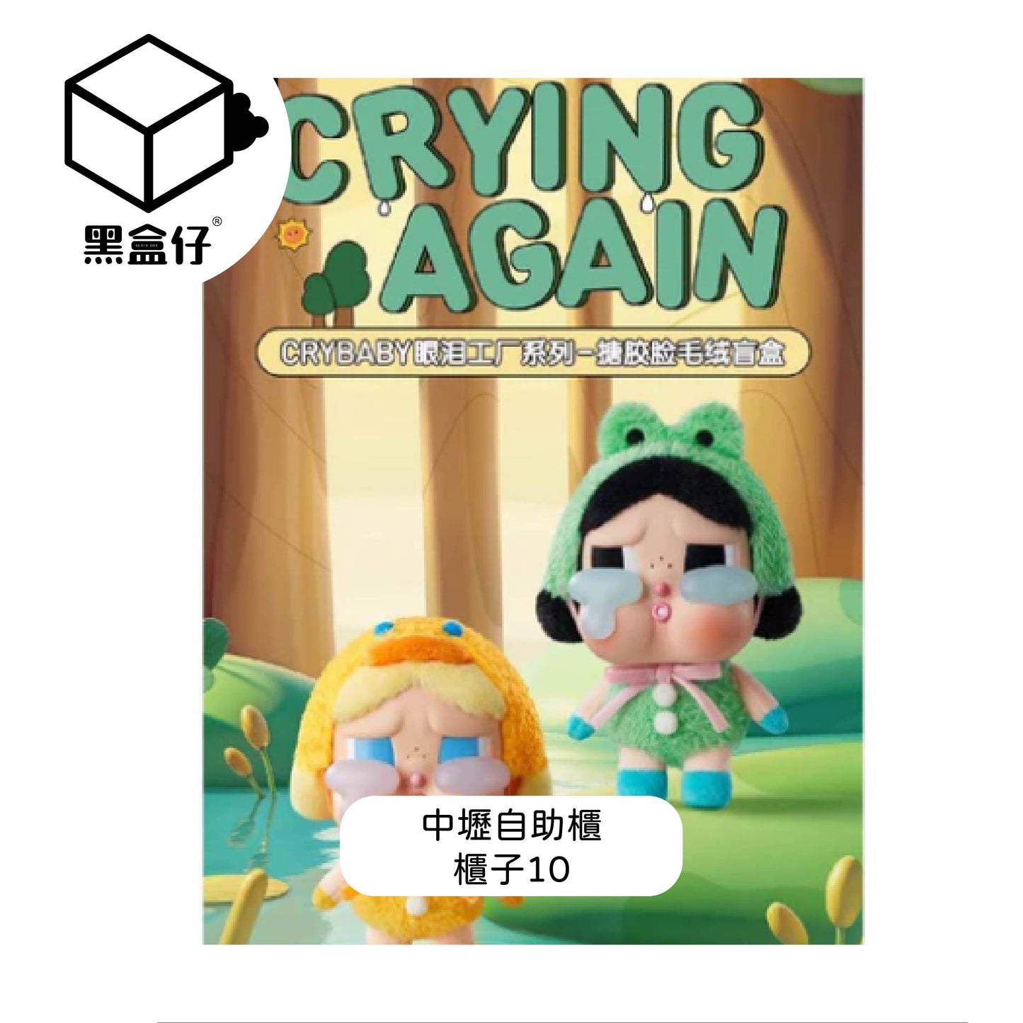 【黑盒仔自助櫃】櫃子10-POPMART泡泡瑪特-CRYBABY哭娃眼淚工廠搪膠毛絨掛件系列-愛莉絲-藍