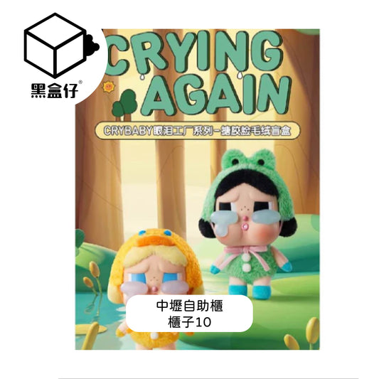 【黑盒仔自助櫃】櫃子10-POPMART泡泡瑪特-CRYBABY哭娃眼淚工廠搪膠毛絨掛件系列-愛莉絲-藍
