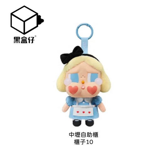 【黑盒仔自助櫃】櫃子10-POPMART泡泡瑪特-CRYBABY哭娃眼淚工廠搪膠毛絨掛件系列-愛莉絲-藍