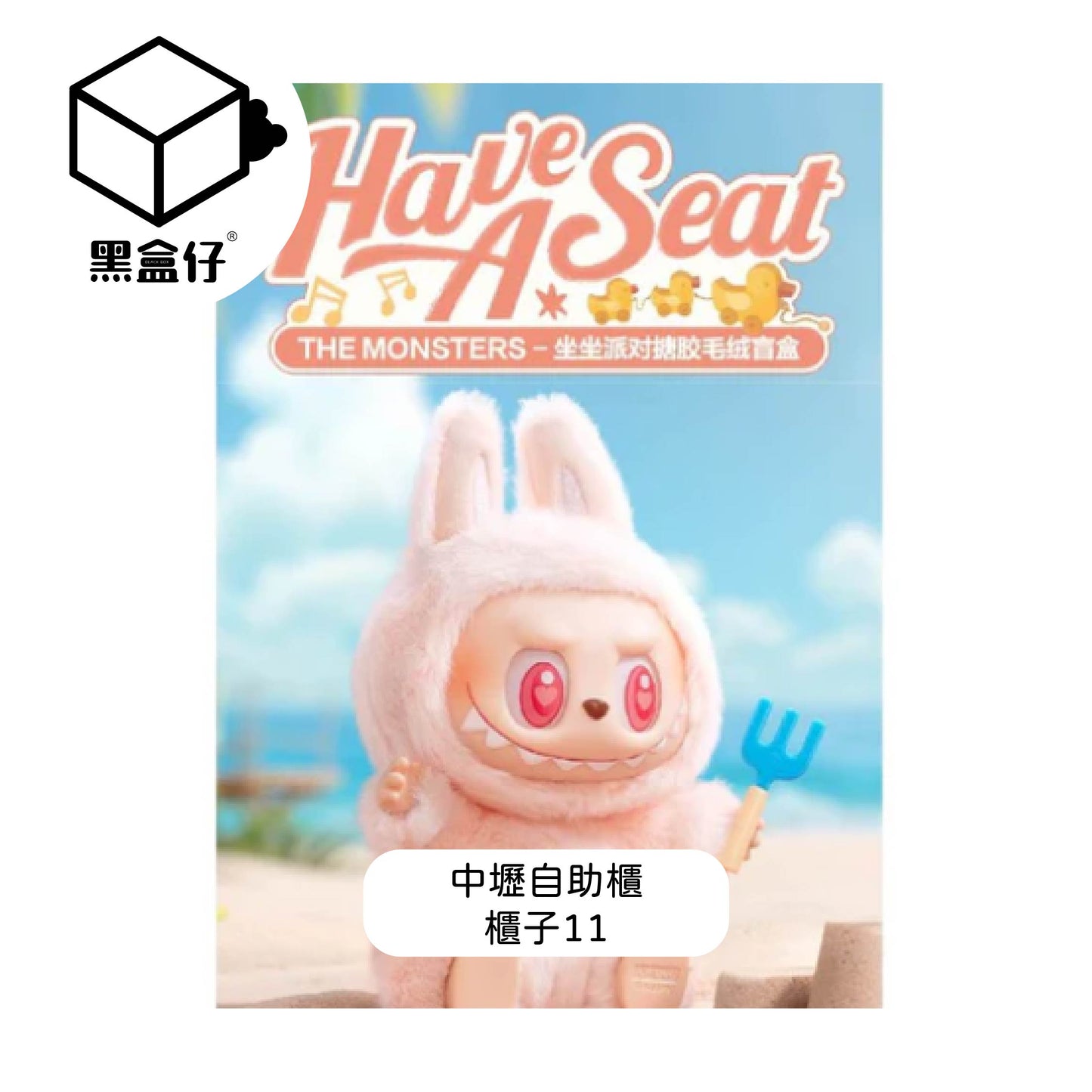 【黑盒仔自助櫃】櫃子11-POPMART泡泡瑪特-LABUBU坐坐派對2.0二代系列-盲盒