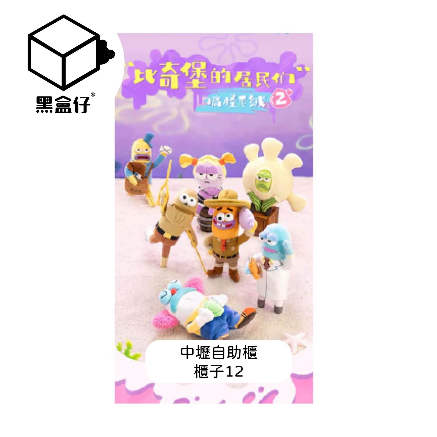 【黑盒仔自助櫃】櫃子12-POPMART泡泡瑪特-比奇堡的居民們二代搞怪毛絨掛件系列-盲盒