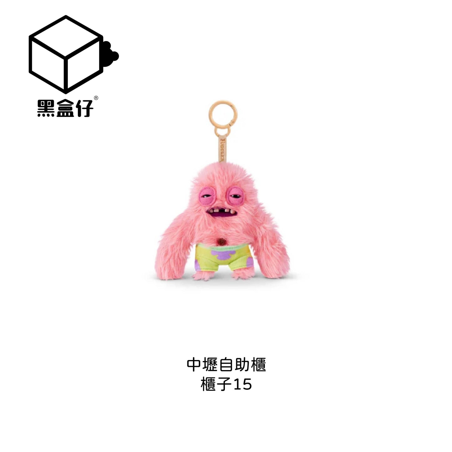 【黑盒仔自助櫃】櫃子15-FUGGLER放克牙寶-海綿寶寶聯名款毛絨掛件鑰匙圈系列-派大星